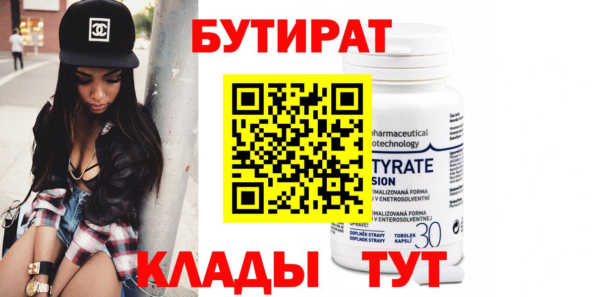 БУТИРАТ 99% Камышин