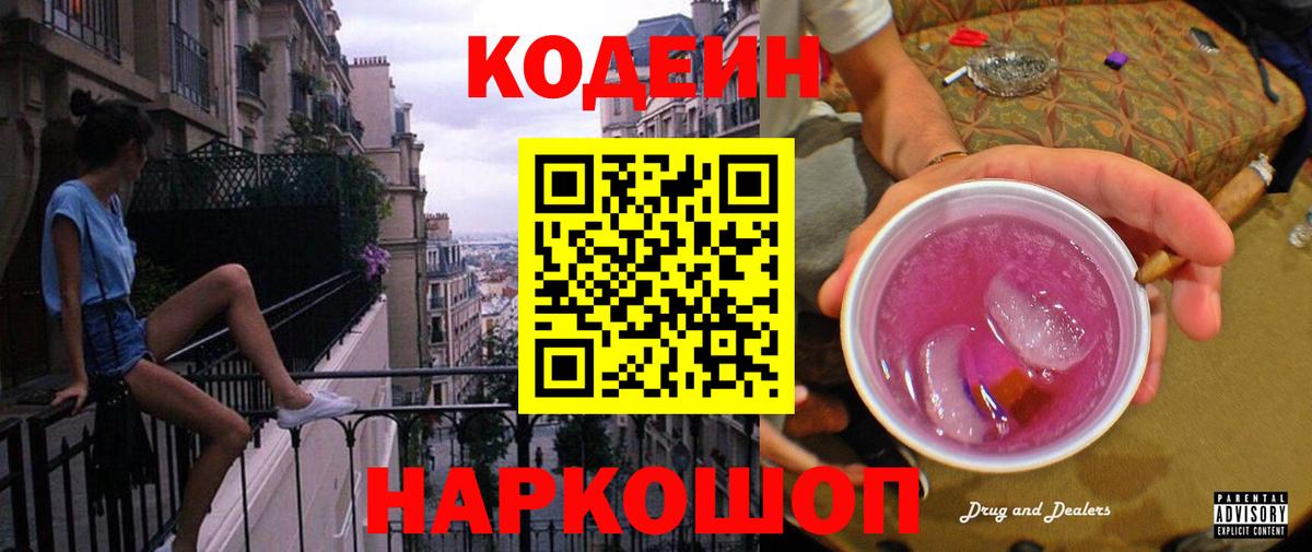 Камышин  Codein Purple Drank  Вход с VPN  Кодеиновый сироп Lean Purple Drank 