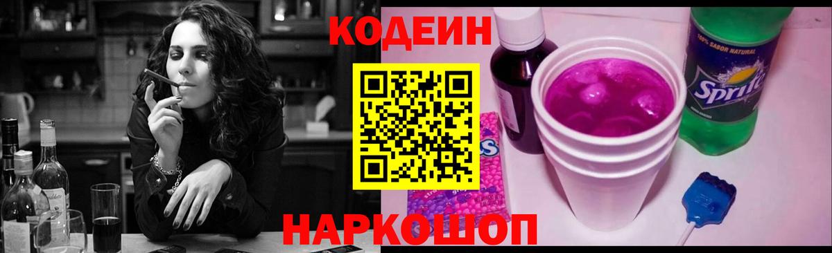 Кодеиновый сироп Lean Purple Drank Камышин